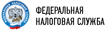 Федеральная налоговая служба