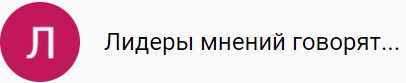 Лидеры мнений говорят...