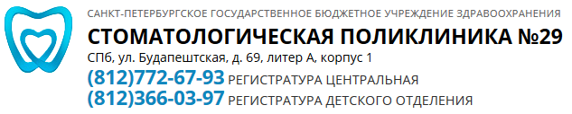 Стоматологическая поликлинника № 29